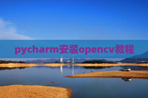 pycharm安装opencv教程